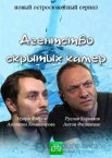 Агентство скрытых камер 1 сезон