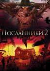 Посланники 2