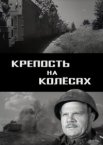 Крепость на колесах	