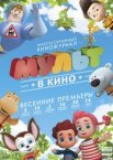 МУЛЬТ в кино. Выпуск №30