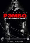 Рэмбо: Последняя кровь