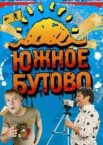 Южное Бутово 1 сезон