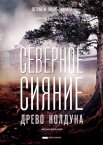 Северное сияние 1-9 сезон