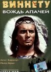 Виннету – вождь апачей