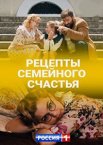 Рецепты семейного счастья