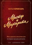 Мастер и Маргарита