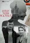 Я иду тебя искать 1-8 сезон