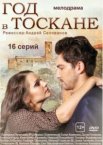 Год в Тоскане 1 сезон