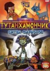 Тутанхамончик 1-3 сезон