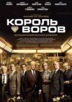 Король воров