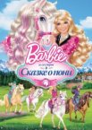 Barbie и ее сестры в Сказке о пони