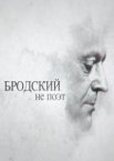 Бродский не поэт