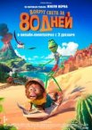 Вокруг света за 80 дней