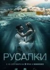 Русалки 1 сезон