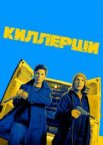 Киллерши 1-2 сезон