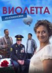 Виолетта из Атамановки 1 сезон