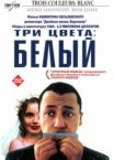 Три цвета: Белый