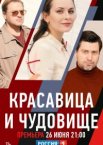 Красавица и чудовище 1 сезон