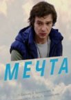 Мечта