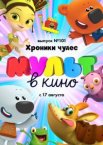 МУЛЬТ в кино. Выпуск 101. Хроники чудес