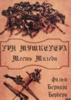 Три мушкетера: Месть миледи