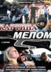 Картина мелом 1 сезон