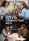 Клуб обманутых жен 1 сезон