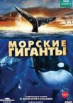 BBC: Морские гиганты 1 сезон