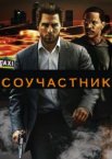 Соучастник