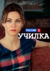 Училка 1 сезон