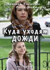 Куда уходят дожди 1 сезон