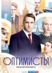 Оптимисты 1-2 сезон