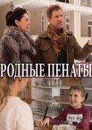 Родные пенаты 1 сезон