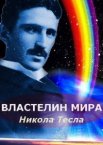 Никола Тесла: Властелин мира