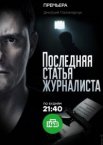 Последняя статья журналиста 1 сезон