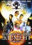 Космический элемент: Эпизод X