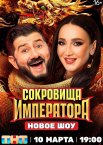 Сокровища Императора 1 сезон