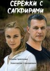 Сережки с сапфирами 1 сезон