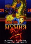 Мумия 1-2 сезон