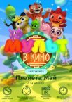 МУЛЬТ в кино. Выпуск №74. Планета Май!