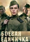 Боевая единичка 1 сезон