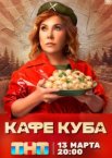 Кафе «Куба» 1 сезон