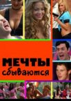 Мечты сбываются 