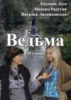 Ведьма 1 сезон