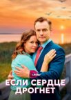 Если сердце дрогнет 1 сезон