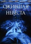 Ожившая невеста