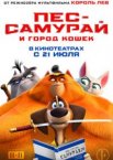 Пес-самурай и город кошек