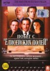 Побег с «Елисейских полей»