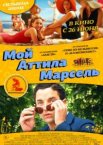 Мой Аттила Марсель