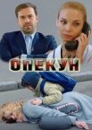 Опекун